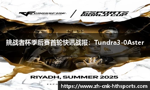 挑战者杯季后赛首轮快讯战报：Tundra3-0Aster