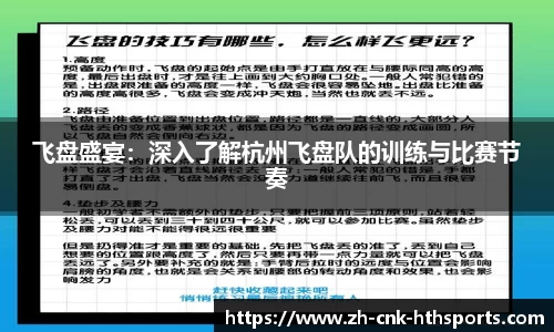 飞盘盛宴：深入了解杭州飞盘队的训练与比赛节奏