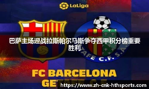 巴萨主场迎战拉斯帕尔马斯争夺西甲积分榜重要胜利